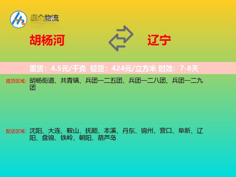 胡杨河到辽宁长途搬家