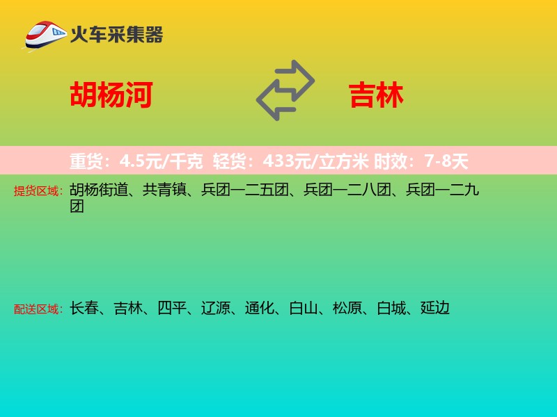 胡杨河到吉林长途搬家