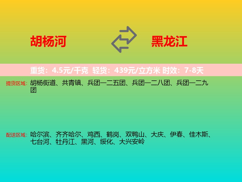胡杨河到黑龙江长途搬家