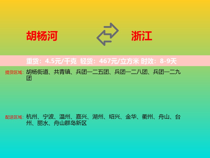 胡杨河到浙江长途搬家