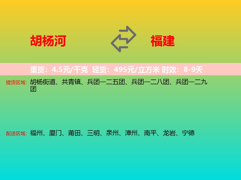 胡杨河到福建长途搬家