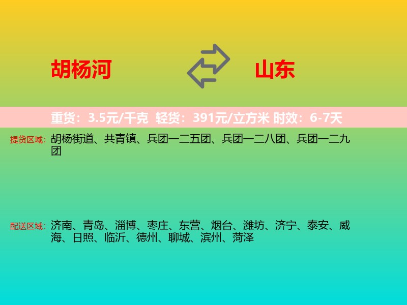 胡杨河到山东长途搬家