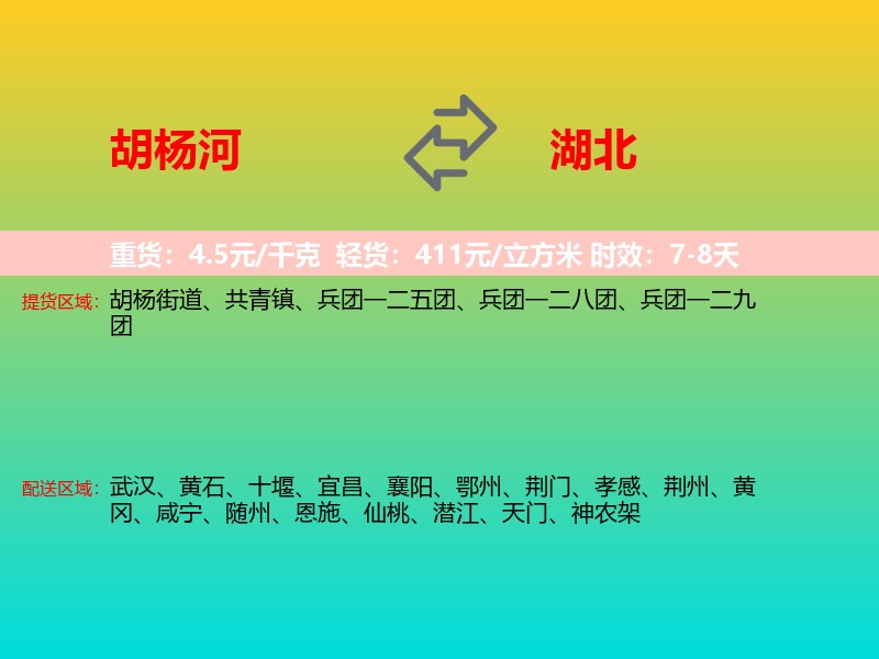 胡杨河到湖北长途搬家