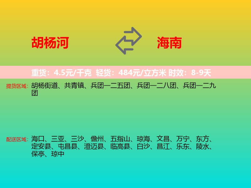 胡杨河到海南长途搬家