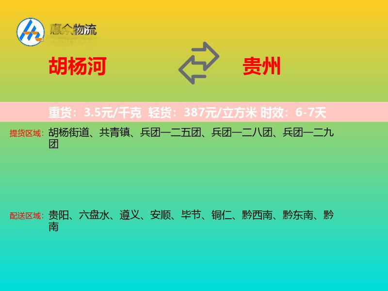 胡杨河到贵州物流专线