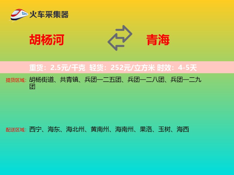 胡杨河到青海物流专线