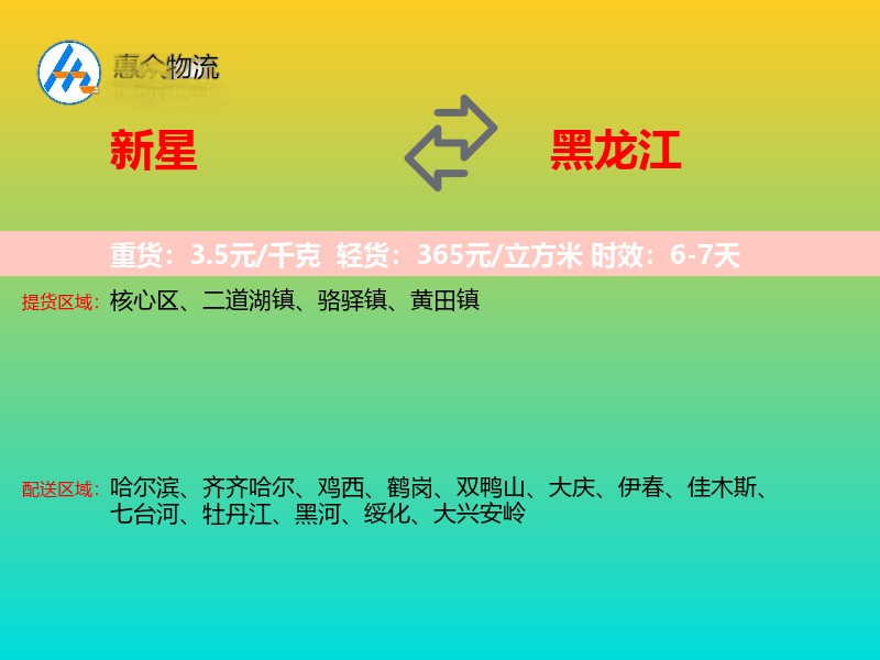 新星到黑龙江物流专线