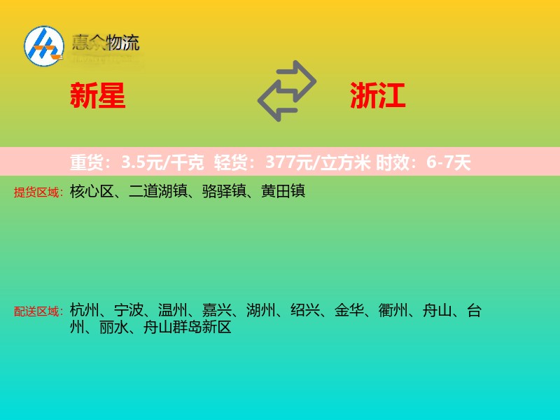 新星到浙江长途搬家