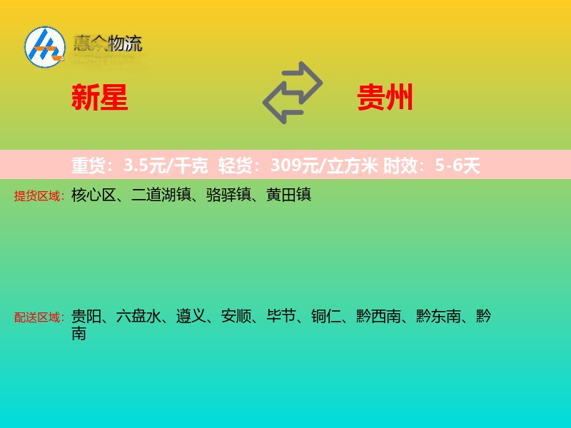 新星到贵州物流专线