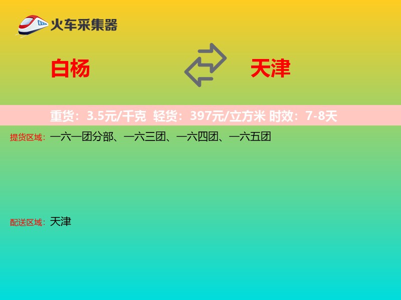 白杨到天津物流专线