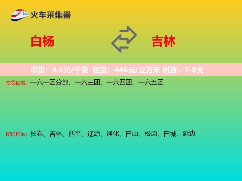 白杨到吉林物流专线