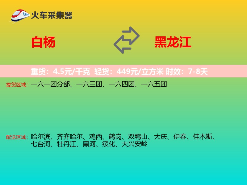 白杨到黑龙江物流专线