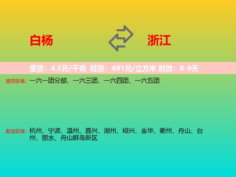 白杨到浙江长途搬家