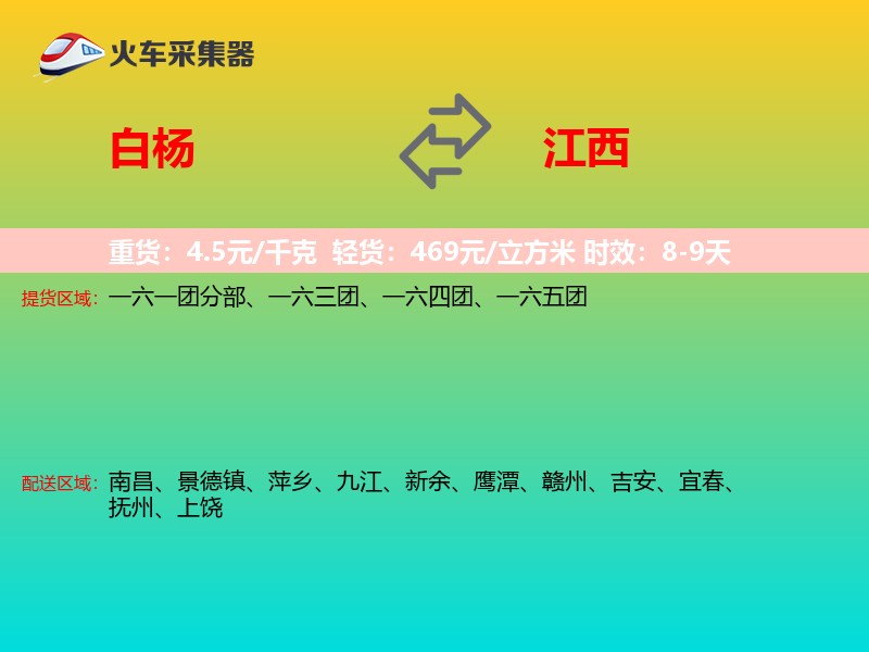 白杨到江西物流专线