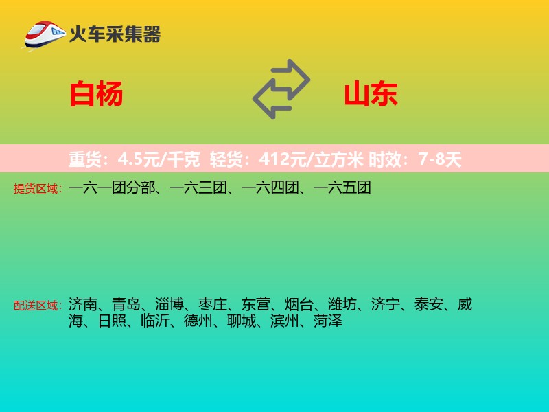白杨到山东长途搬家