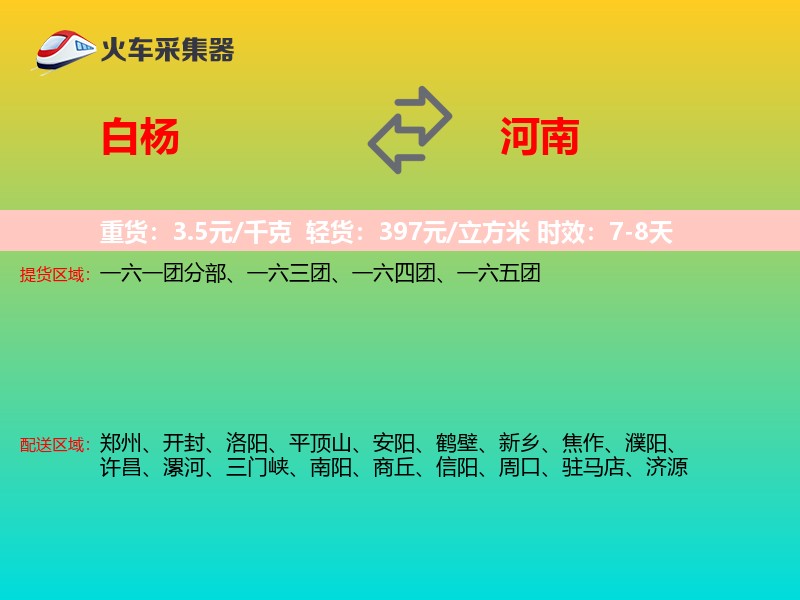 白杨到河南长途搬家