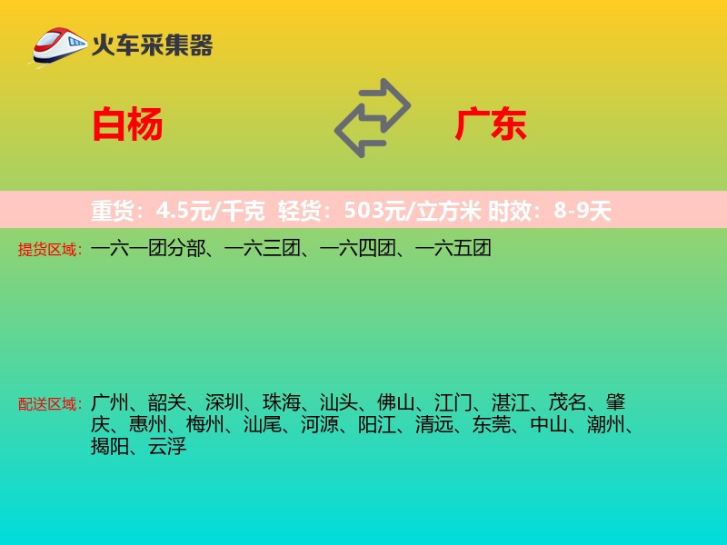 白杨到广东长途搬家