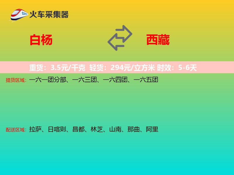 白杨到西藏物流专线