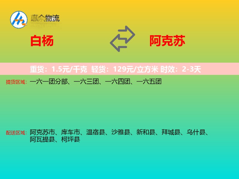 白杨到阿克苏物流专线