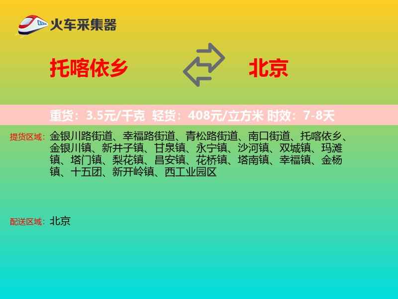 托喀依乡到北京长途搬家