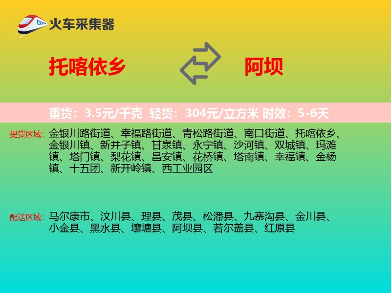 托喀依乡到阿坝物流专线