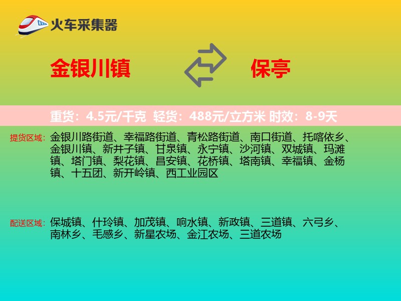 金银川镇到保亭物流专线