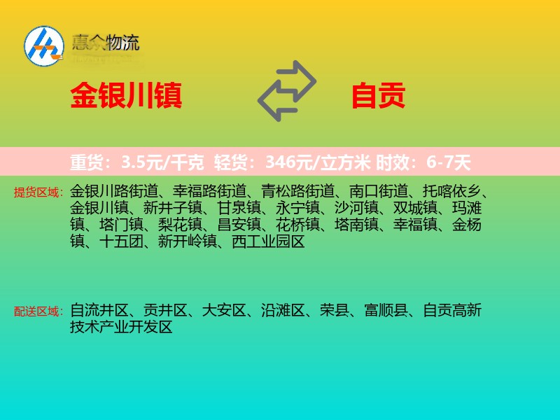金银川镇到自贡物流专线