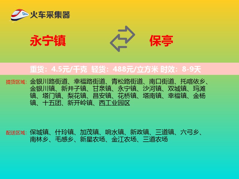 永宁镇到保亭物流专线