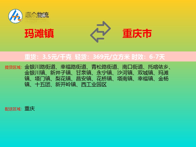 玛滩镇到重庆市物流专线