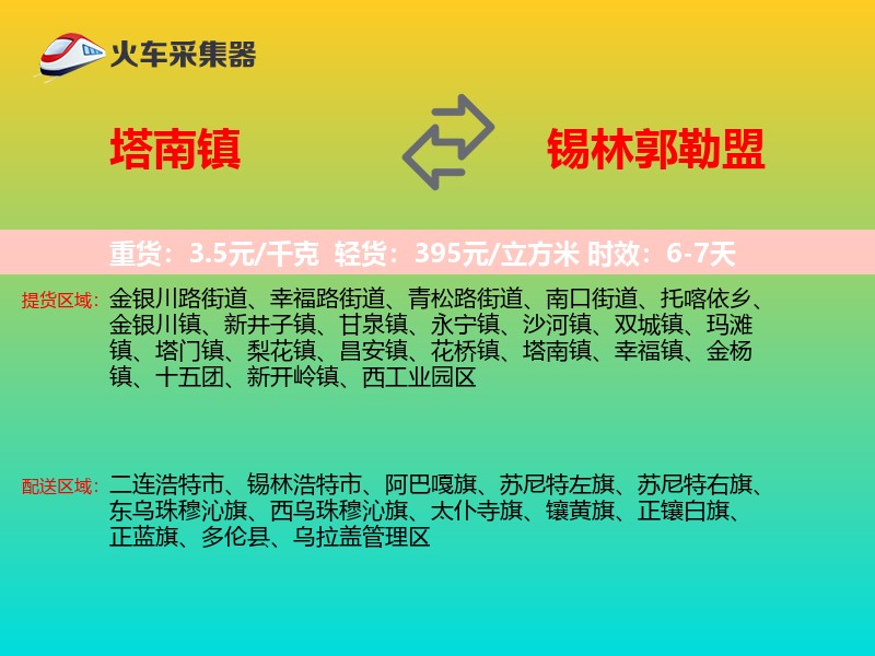 塔南镇到锡林郭勒盟物流专线