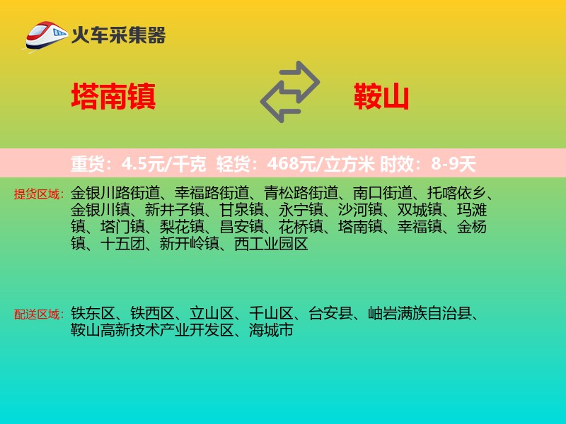 塔南镇到鞍山物流专线