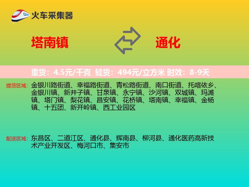 塔南镇到通化物流专线