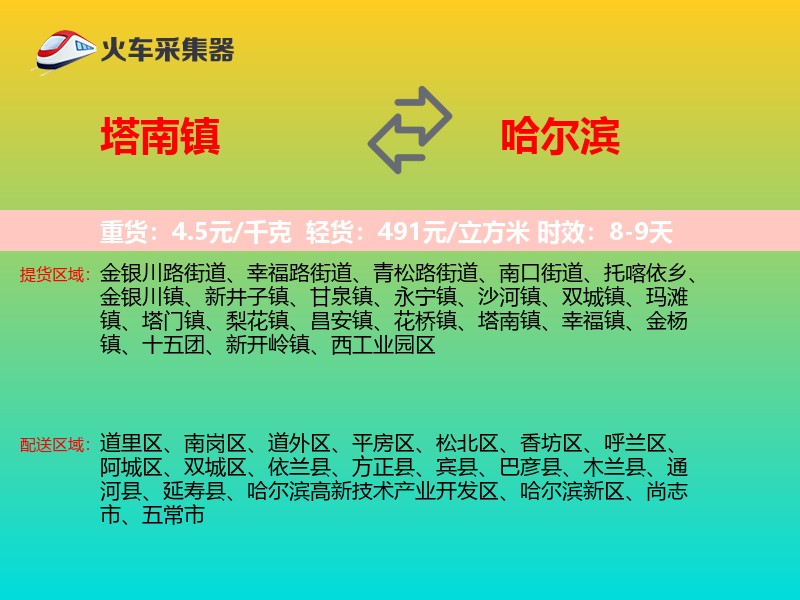 塔南镇到哈尔滨物流专线