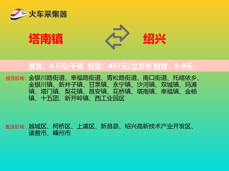 塔南镇到绍兴物流专线