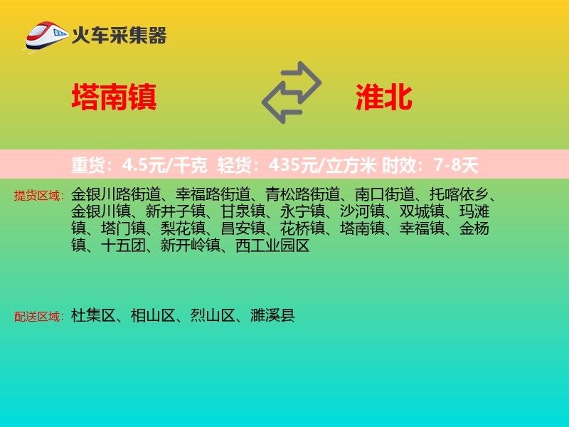 塔南镇到淮北物流专线