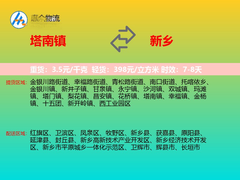 塔南镇到新乡物流专线