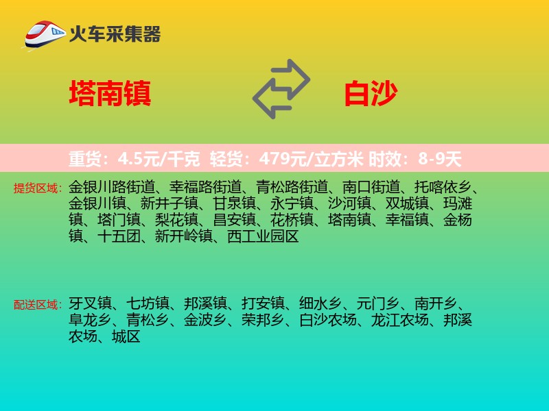 塔南镇到白沙物流专线