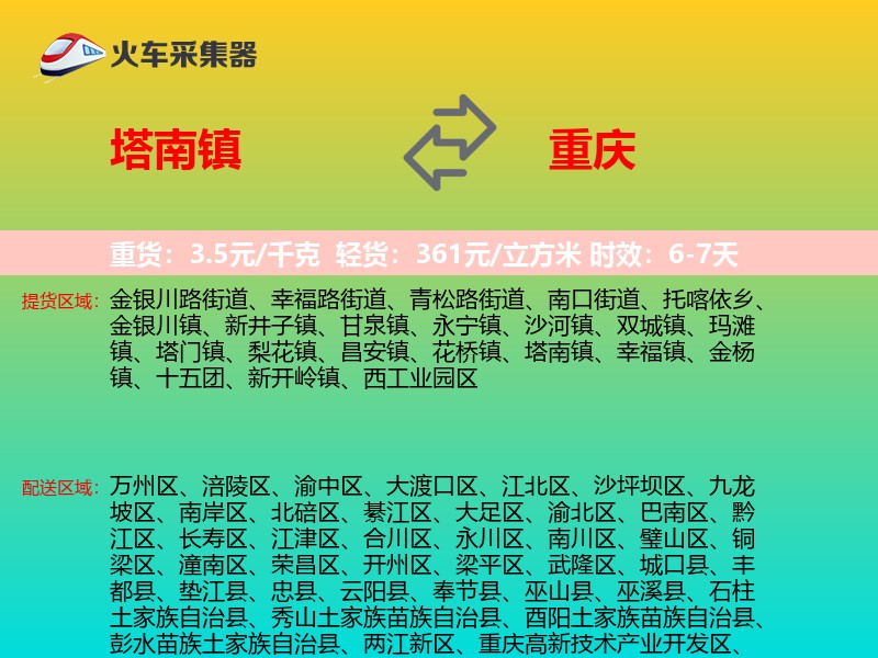 塔南镇到重庆物流专线