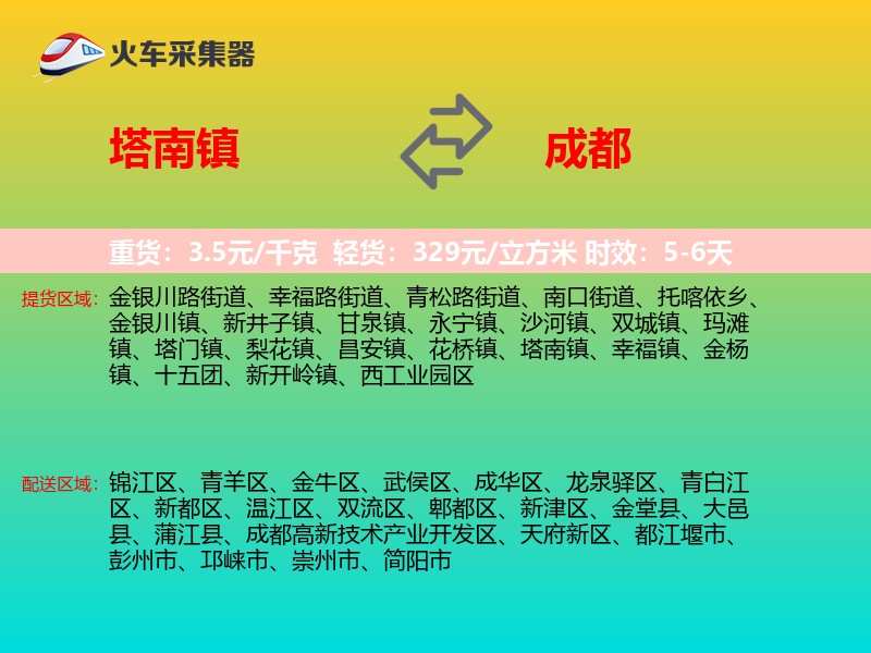 塔南镇到成都物流专线