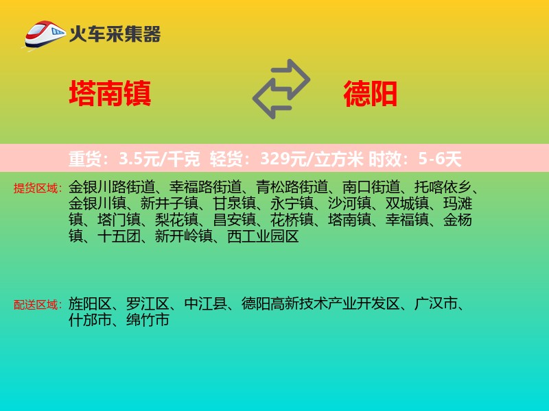塔南镇到德阳物流专线