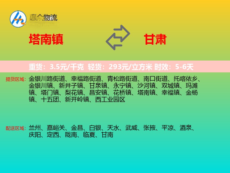塔南镇到甘肃物流专线