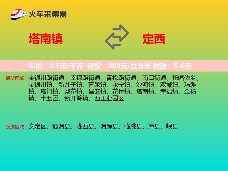 塔南镇到定西物流专线