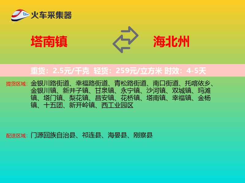 塔南镇到海北州物流专线