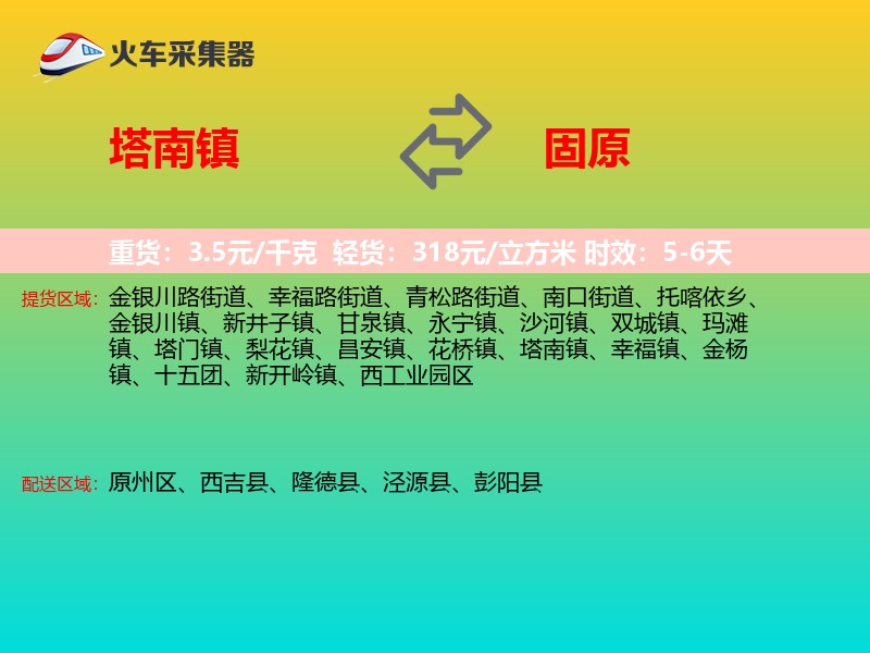 塔南镇到固原物流专线