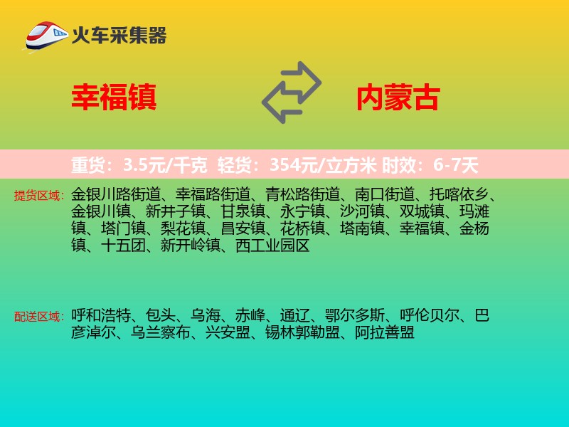 幸福镇到内蒙古长途搬家