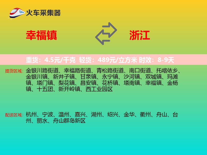幸福镇到浙江长途搬家
