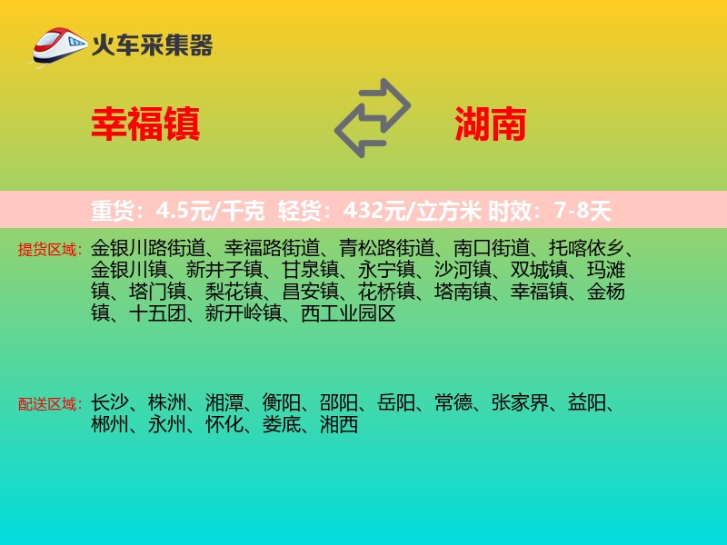 幸福镇到湖南长途搬家