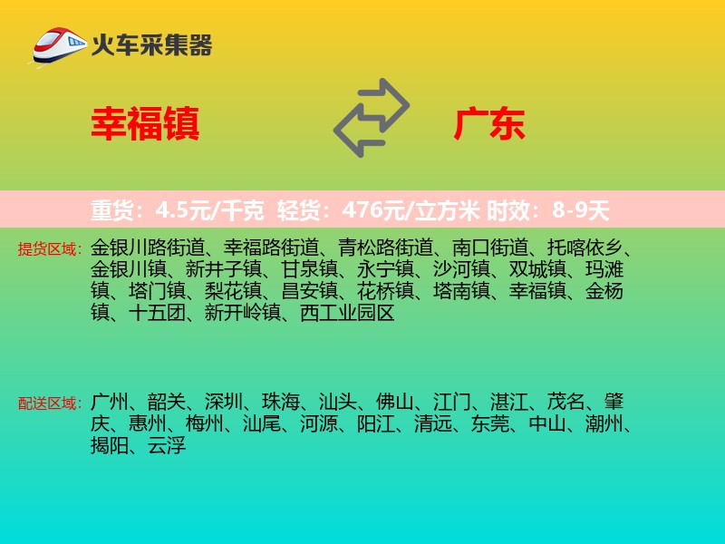 幸福镇到广东长途搬家