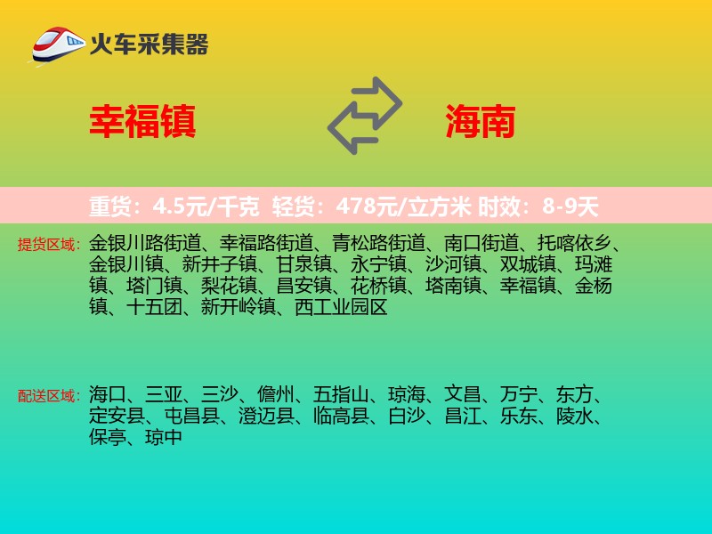 幸福镇到海南长途搬家