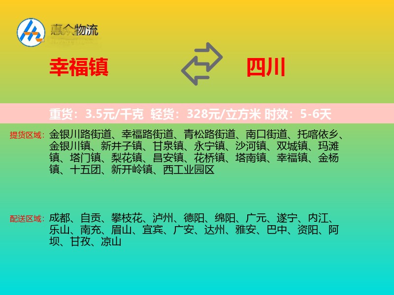 幸福镇到四川长途搬家